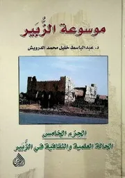 موسوعة الزبير الجزء الخامس