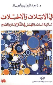 غلاف في الائتلاف والاختلاف