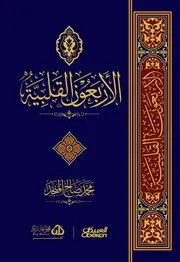 الأربعون القلبية - محمد صالح المنجد