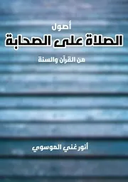 الصلاة على الصحابة من القران والسنة