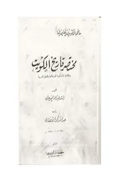 مختصر تاريخ الكويت لراشد الفرحان