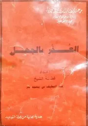 العذر بالجهل لفضيلة الشيخ عبد اللطيف بن محمد بدر