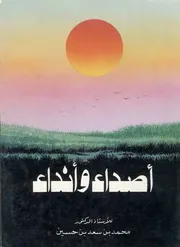 أصداء وأنداء - ديوان شعر - د محمد بن سعد بن حسين