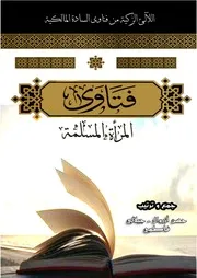 فتاوى المرأة المسلمة