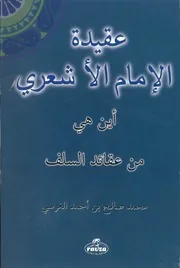 عقيدة الإمام الأشعري أين هي من عقائد السلف غ