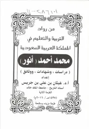 من رواد التربية والتعليم في المملكة محمد أحمد أنور