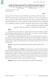 الإستراتجية الأمريكية لمواجهة نفوذ حزب الله اللبناني في منطقة الشرق الأوسط محي الدين حداد