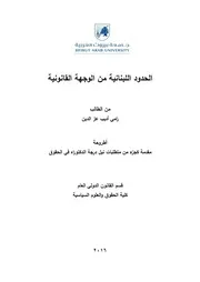 الحدود اللبنانية من الوجهة القانونية رامي أديب عزر الدين