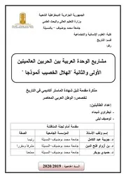 مشاريع الوحدة العربية بين الحربين العالميتين الأولى والثانية الهلال الخصيب أنموذجا تيطراوي شيماء و لوصيف ليلى