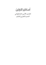 أساطير الأولين الجنس الأدبي الضائع في السرد العربي القديم م.عبيد الله