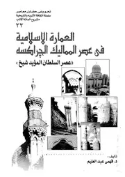 ♠#$ العمارة الاسلامية في عصر المماليك الجراكسة عصر السلطان المؤيد شيخ#$