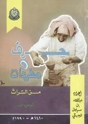 حرف ومفردات من التراث