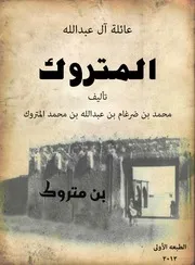 عائلة آل عبد الله المتروك