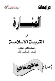مراجعة التربية الاسلامية تانية ثانوي ترم ثاني