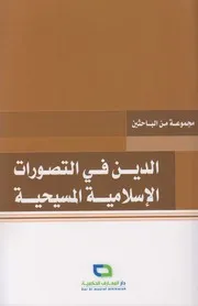 الدين في التصورات الإسلامية المسيحية ـ مجموعة من الباحثين
