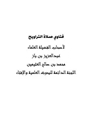 فتاوي صلاة التراويح