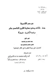 ♣حي مصر القديمة منذ نشاته وحتي نهاية القرن التاسع عشر دراسة اثرية