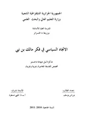 الإتجاه السياسي في فكر مالك بن نبي