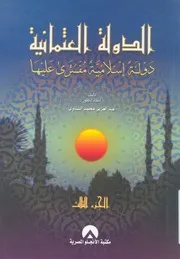 الدولة العثمانية، دولة إسلامية مفترى عليها عبد العزيز الشناوي (الجزء الثالث)