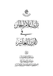 تراث أعلام الحائر