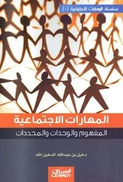 المهارات الاجتماعية المفهوم و الوحدات و المحددات@