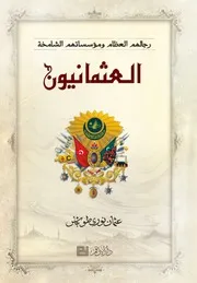 عثمان نوري طوباش - كتب بالعربية .العثمانيون رجالهم العظام ومؤسساتهم الشامخة