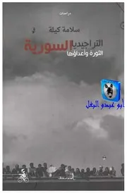 سلامة كيلة التراجيديا السورية, الثورة وأعداؤها