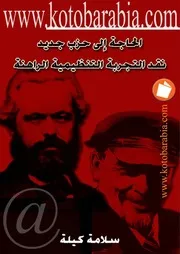 سلامة كيلة الحاجة الى حزب جديدنقد التجربة التنظيمية الراهنة