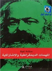 سلامة كيلة المهمات الديمقراطية والاشتراكية