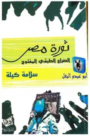سلامة كيلة ثورة مصر, الصراع الطبقي المفتوح