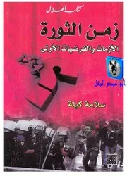 سلامة كيلة زمن الثورة, الأزمات والفرضيات الأولى