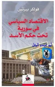 فولكر بيرتس الاقتصاد السياسي في سورية تحت حكم الأسد