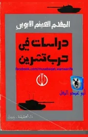 الهيثم الأيوبي دراسات عسكرية في حرب تشرين