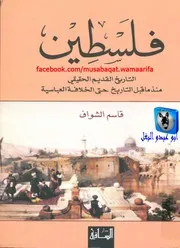 قاسم الشواف فلسطين، التاريخ القديم الحقيقي منذ ما قبل التاريخ حتى الخلافة العباسية