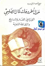 فرج الله صالح ديب حول أطروحات كمال الصليبي، التوراة في اللغة والتاريخ والثقافة الشعبية