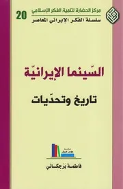 السينما الإيرانية، تاريخ وتحديات ـ فاطمة برجكاني