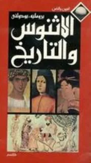 الاثنوس والتاريخ برومليه وبودولنى