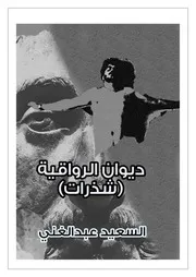 ديوان الرواقية السعيد عبدالغني
