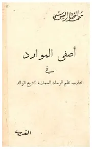 أصفى الموارد في تهذيب نظم الرحلة الحجازية