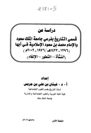 دراسة عن قسمي التاريخ بفرعي جامعة الملك سعود والإمام