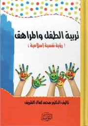 ‎⁨كتاب تربية الطفل والمراهق رؤية نفسية إسلامية الدكتور محمد كمال الشريف⁩