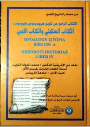الكتاب الرابع من تاريخ هيرودوتوس الكتاب السكيثي والكتاب الليبي