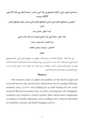 د لخذاري سعد التوفيق بين المصطلح النقدي العربي التراثي والمصطلح النقدي الغربي المعاصر لتوليد المصطلح النقدي العربي