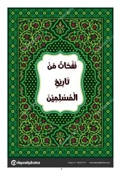 نفحات من تاريخ المسلمين