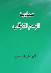 سماوية الرسم القرآني