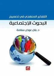 التفكير المنهجي في تصميم البحوث الإجتماعية