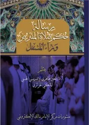 رسالة حكم صلاة المفترض خلف المتنفل
