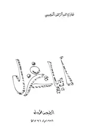 أبيات غزل - شعر - غازي عبد الرحمن القصيبي