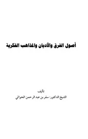 أصول الفرق والأديان والمذاهب المعاصرة