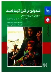 النساء والنوع في الشرق الأوسط الحديث فصول في التاريخ الاجتماعي
